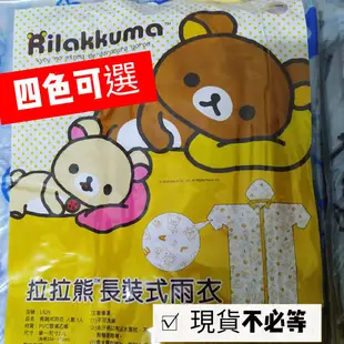 ☔正品現貨☔ 拉拉熊 Rilakkuma- 正版授權 PVC前開式雨衣 (2件甜甜價)