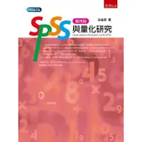 在飛比找金石堂優惠-SPSS與量化研究