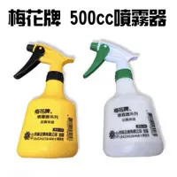 在飛比找蝦皮購物優惠-【五金批發王】梅花牌 500cc噴霧器 灑水器 噴霧罐 噴水