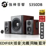 🔥現貨🔥 EDIFIER 漫步者 S350DB 2.1聲道 重低音喇叭 震撼音效 台灣總代理保固 | 強棒音響