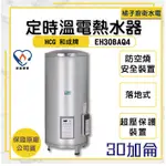 橘子廚衛‧附發票 和成HCG 落地式電能熱水器 EH30BAQ4 30加侖 113公升