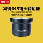 【現貨】徠納適用於賓得PT645 P645鏡頭轉尼康NIKON Z Z6全幅微單轉接環