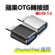 蘋果 轉 USB 3.0 OTG 轉接頭 USB3.0 iPhone 接隨身碟/滑鼠