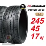 【NANKANG 南港輪胎】SPORTNEX NS-25 245/45R17 安靜耐磨汽車輪胎2入組-(送免費安裝)