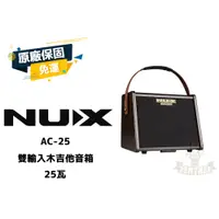 在飛比找iOPEN Mall優惠-現貨 NUX AC-25 雙輸入 木吉他音箱 吉他音箱 田水