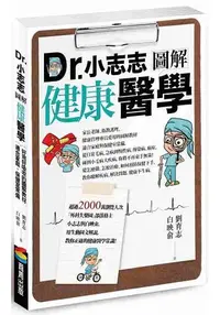 在飛比找樂天市場購物網優惠-Dr.小志志圖解健康醫學