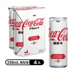 【COCA-COLA 可口可樂】纖維+ 隨型罐330ML X4入/組(無糖)