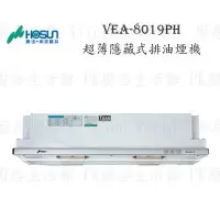 在飛比找Yahoo!奇摩拍賣優惠-高雄 豪山牌 VEA-8019PH 超薄隱藏式 ☆ VEA-