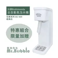 在飛比找蝦皮購物優惠-【超殺折扣】法國 BubbleSoda 全自動氣泡水機 限量