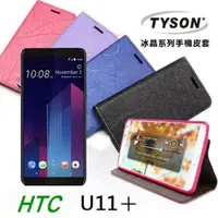 在飛比找PChome24h購物優惠-宏達 HTC U11+ (6吋) 冰晶系列 隱藏式磁扣側掀皮