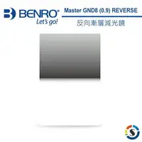 在飛比找樂天市場購物網優惠-BENRO百諾 Master GND8(0.9) REVER