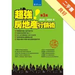 超強房地產行銷術[二手書_良好]81301319674 TAAZE讀冊生活網路書店