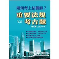 在飛比找金石堂優惠-如何考上估價師？重要法規vs考古題