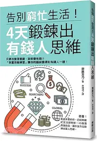 在飛比找三民網路書店優惠-告別窮忙生活！4天鍛鍊出有錢人思維