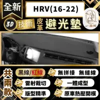 在飛比找momo購物網優惠-【一朵花汽車百貨】HRV 16-22 本田 3D一體成形避光