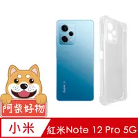 在飛比找PChome24h購物優惠-阿柴好物 紅米Note 12 Pro 5G 防摔氣墊保護殼(