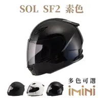 在飛比找ETMall東森購物網優惠-SOL SF2 素色(全罩式 安全帽 機車部品 大鏡片 快拆