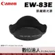 Canon 原廠遮光罩 EW-83E / EF-S 10-22mm f/3.5-4.5 USM 太陽罩 蓮花罩