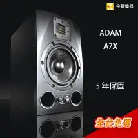 在飛比找Yahoo!奇摩拍賣優惠-【金聲樂器】ADAM A7X 監聽喇叭 錄音室等級 限量!!
