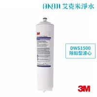 在飛比找蝦皮購物優惠-3M DWS1500｜FM1500除鉛型濾心｜0.5微米《N