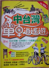 在飛比找TAAZE讀冊生活優惠-中台灣單車逍遙遊－戶外生活E32 (二手書)