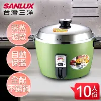 在飛比找蝦皮購物優惠-三洋 SANLUX10人份配件不銹鋼電鍋【EC-10SB】