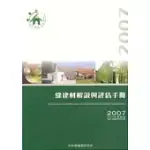 綠建材解說與評估手冊2007更新版