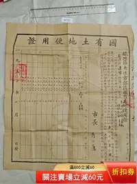 在飛比找Yahoo!奇摩拍賣優惠-二手 1952年 江蘇 蘇北 南通 國有土地使用證 南通 蘆