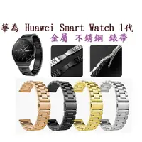 在飛比找樂天市場購物網優惠-【三珠不鏽鋼】華為 Huawei Smart Watch 1