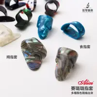 在飛比找蝦皮購物優惠-Alice 賽璐璐指套 賽璐璐拇指套 賽璐璐食指套 指套 拇