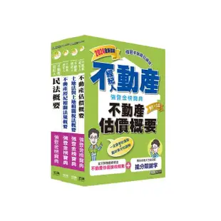 2024不動產經紀人「強登金榜寶典」套書