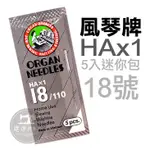 台灣出貨 日本 風琴牌 家用 車針 HAX1 #18 基本針 桌上型 縫紉機 5入 迷你包 ■ 建燁針車行 裁縫 ■