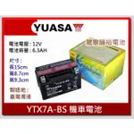 ☆新北鶯歌電池☆實體店面 YUASA YTX7A-BS 7號機車電池 三陽/ 光陽/山葉125CC 電池