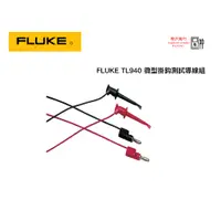 在飛比找蝦皮購物優惠-Fluke TL940 微型掛鈎測試導線組  原廠現貨  樺