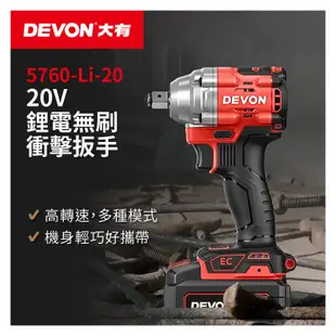 DEVON大有【20V鋰電無刷衝擊扳手 5760-Li-20】衝擊扳手 電動起子 螺絲 工具機 電鑽 衝擊鑽