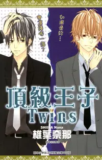 在飛比找博客來優惠-頂級王子Twins(全) (電子書)