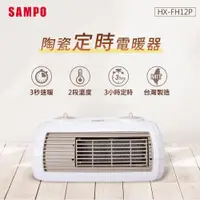 在飛比找ETMall東森購物網優惠-SAMPO聲寶 陶瓷式定時電暖器 HX-FH12P