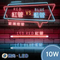 在飛比找Yahoo!奇摩拍賣優惠-舞光 LED紅光燈管 藍光燈管 2尺/4尺 夜店燈管 氣氛燈