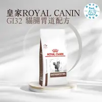 在飛比找蝦皮購物優惠-寵物大佬🔥現貨🔥 ROYAL CANIN GI32 皇家貓腸