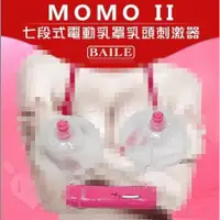 在飛比找蝦皮購物優惠-【BAILE】MOMO II 七段式電動乳罩乳頭刺激器