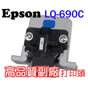 全新印字頭 打印頭 Epson LQ-680 LQ-680C LQ-690 LQ-690C LQ-310 點陣印表機