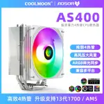 [現貨] AOSOR AS400散熱器臺式電腦13GENERATION1700/AM5FOUR銅管ARGBMUTECPU