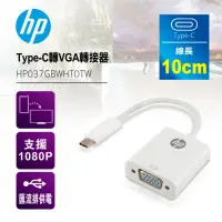 在飛比找Yahoo奇摩購物中心優惠-HP 惠普 Type-C轉VGA轉接器 HP037GBWHT