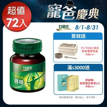 【白蘭氏】雙認證雞精 70g*72瓶