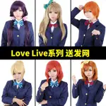 【現貨】LOVE LIVE 東條希 妮可南小鳥 星空凜園田海未乃果COS假發#支持貨到付款