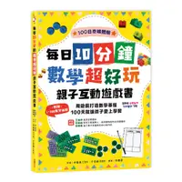 在飛比找蝦皮商城優惠-每日10分鐘數學超好玩親子互動遊戲書：用遊戲打造數學基礎，1