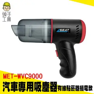 有線吸塵器 汽車吸塵 車用吸塵器推薦 車載吸塵器 MET-WVC9000 隨帶隨吸 濾網可重覆清洗 手持吸塵器有線