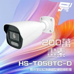 昌運監視器 昇銳 HS-T058TC-D 200萬全彩紅外線槍型網路攝影機 POE 暖光30-40M (10折)