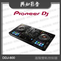 在飛比找Yahoo!奇摩拍賣優惠-【興如】Pioneer DJ DDJ-800 業界超值款 進