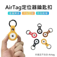 在飛比找momo購物網優惠-【3D Air】副廠AirTag 簡約貼身防丟皮革保護鑰匙圈